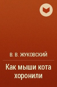 Жуковский как мыши кота хоронили читать с картинками