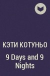 Кэти Котуньо - 9 Days and 9 Nights