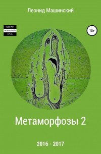 Леонид Александрович Машинский - Метаморфозы 2
