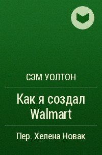  - Как я создал Walmart