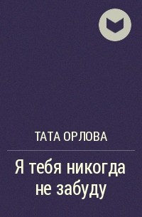 Тата Орлова «Анастасия. Путеводная звезда»