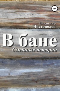 Владимир Иванович Чистополов - В бане