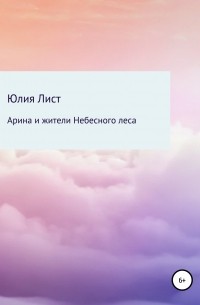 Юлия Лист - Арина и жители Небесного леса