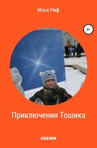 Илья Риф - Приключения Тошика