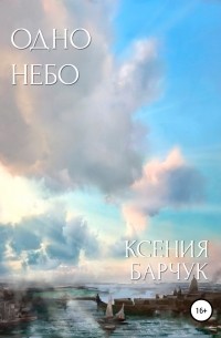 Ксения Николаевна Барчук - Одно небо