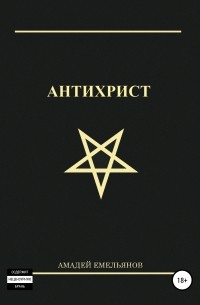 Амадей Емельянов - Антихрист