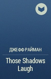 Джефф Райман - Those Shadows Laugh