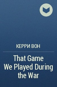 Керри Вон - That Game We Played During the War