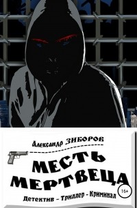 Александр Зиборов - Месть мертвеца
