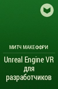 Митч Макеффри - Unreal Engine VR для разработчиков