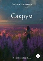 Дарья Вдовина - Сакрум