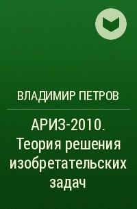 Владимир Петров - АРИЗ-2010. Теория решения изобретательских задач