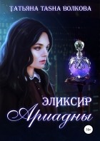 Татьяна Волкова - Эликсир Ариадны