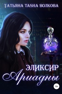 Татьяна Волкова - Эликсир Ариадны