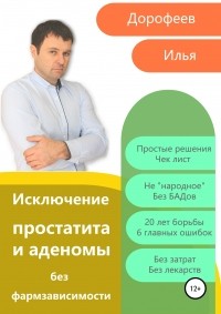 Илья Николаевич Дорофеев - Исключение простатита и аденомы без фармзависимости