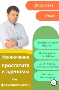 Илья Николаевич Дорофеев - Исключение простатита и аденомы без фармзависимости