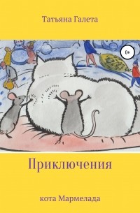 Татьяна Галета - Приключения кота Мармелада