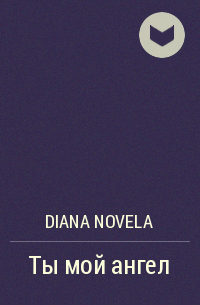 Diana Novela - Ты мой ангел
