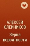 Алексей Олейников - Зерна вероятности