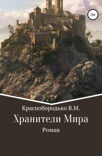 Валерий Михайлович Краснобородько - Хранители Мира