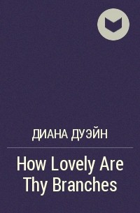 Диана Дуэйн - How Lovely Are Thy Branches