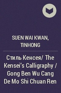  - Стиль Кенсея/ The Kensei’s Calligraphy / Gong Ben Wu Cang De Mo Shi Chuan Ren