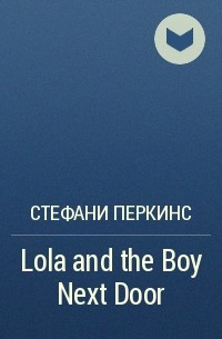 Стефани Перкинс - Lola and the Boy Next Door