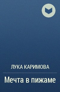 Лука Каримова - Мечта в пижаме