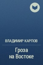 Владимир Карпов - Гроза на Востоке