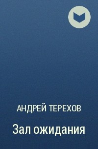 Андрей Терехов - Зал ожидания (сборник)