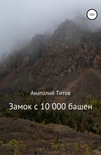 Анатолий Александрович Титов - Замок с 10 000 башен