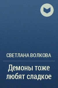 Светлана Волкова - Демоны тоже любят сладкое