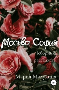 Мария Малухина - Москва – София