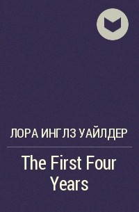 Лора Инглз Уайлдер - The First Four Years