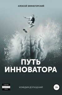Алексей Зимнегорский - Путь инноватора