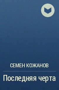 Семен Кожанов - Последняя черта