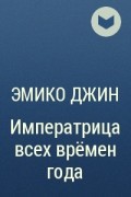 Эмико Джин - Императрица всех врёмен года