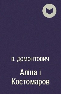 В. Домонтович - Аліна і Костомаров