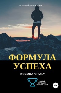 Vitaly Kozuba - Формула успеха