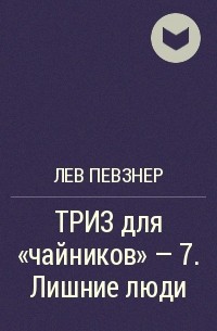 Лев Певзнер - ТРИЗ для «чайников» – 7. Лишние люди