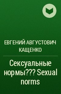 Евгений Кащенко - Сексуальные нормы…? Sexual norms