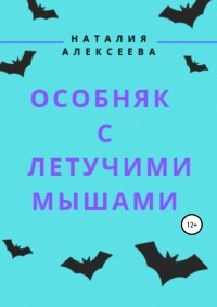Наталия Анатольевна Алексеева - Особняк с летучими мышами
