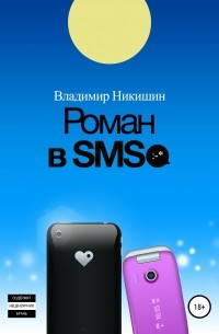 Владимир Никишин - Роман в sms