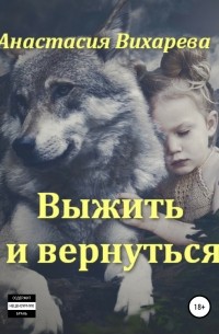 Анастасия Вихарева - Выжить и вернуться