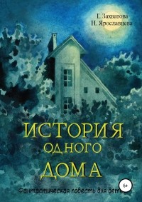 Наталия Ярославцева - История одного дома
