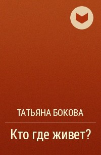Татьяна Бокова - Кто где живет?