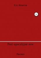 Николай Александрович Игнатов - Post-apocalypse now