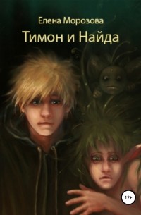 Елена Морозова - Тимон и Найда