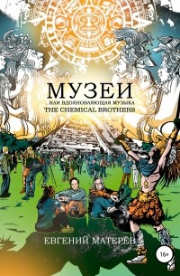 Евгений Николаевич Матерёв - Музеи… или Вдохновляющая музыка The Chemical Brothers