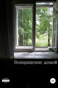 Ольга Дмитриевна Макарова - Возвращение домой